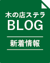 木の店ステラ　BLOG